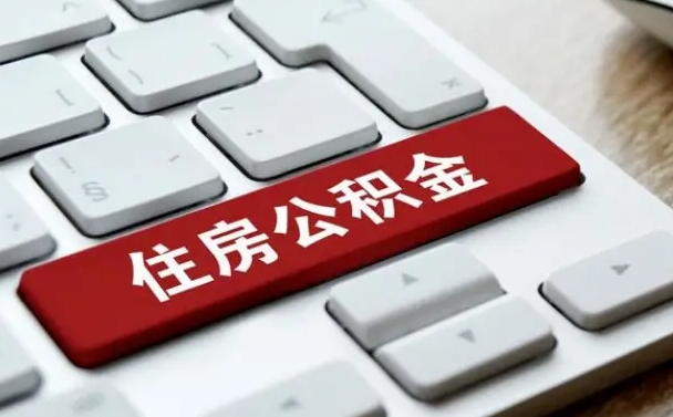 河间辞职取公积金（辞职了取住房公积金都需要准备什么材料）