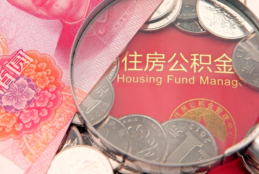 河间缺钱怎么把公积金提取出来（缺钱怎么把公积金提取出来最多取多少）